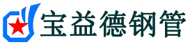 阿里注浆管现货-阿里注浆管厂家-阿里宝益德钢管